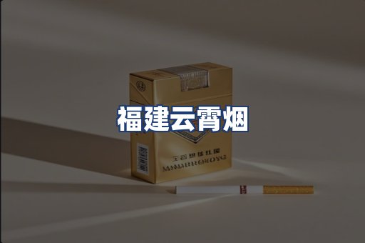 福建云霄烟